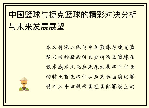 中国篮球与捷克篮球的精彩对决分析与未来发展展望