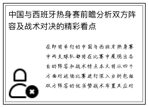 中国与西班牙热身赛前瞻分析双方阵容及战术对决的精彩看点