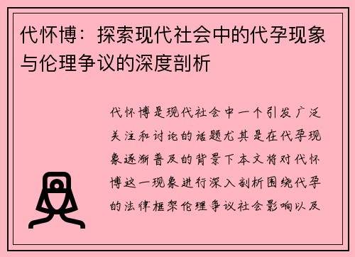 代怀博：探索现代社会中的代孕现象与伦理争议的深度剖析