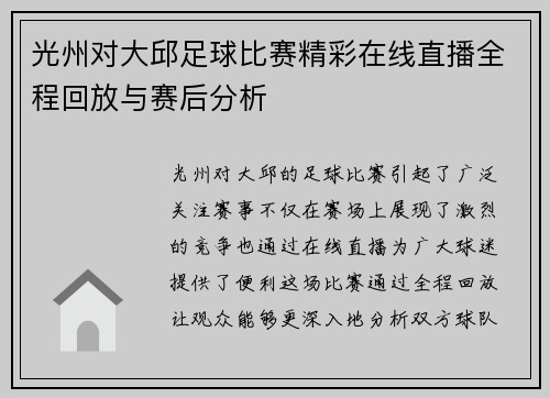 光州对大邱足球比赛精彩在线直播全程回放与赛后分析