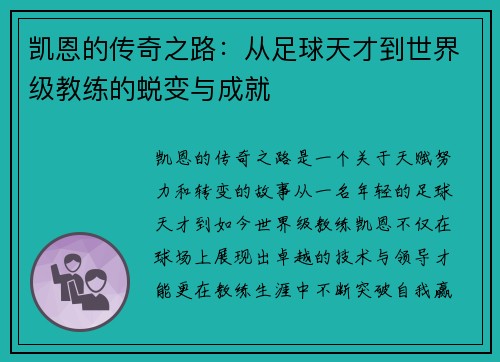 凯恩的传奇之路：从足球天才到世界级教练的蜕变与成就