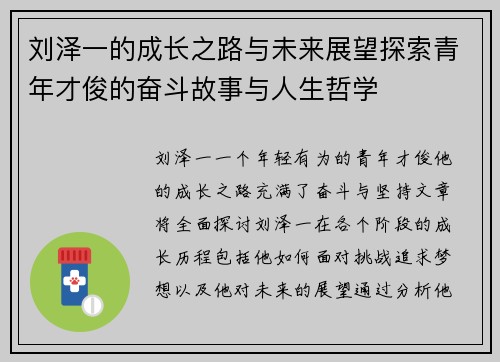 刘泽一的成长之路与未来展望探索青年才俊的奋斗故事与人生哲学
