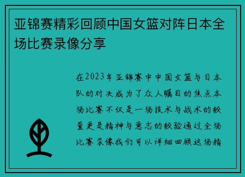 亚锦赛精彩回顾中国女篮对阵日本全场比赛录像分享