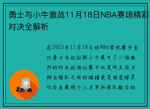 勇士与小牛激战11月18日NBA赛场精彩对决全解析