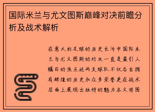 国际米兰与尤文图斯巅峰对决前瞻分析及战术解析