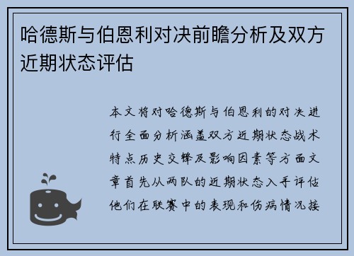 哈德斯与伯恩利对决前瞻分析及双方近期状态评估