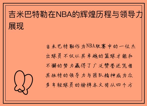 吉米巴特勒在NBA的辉煌历程与领导力展现