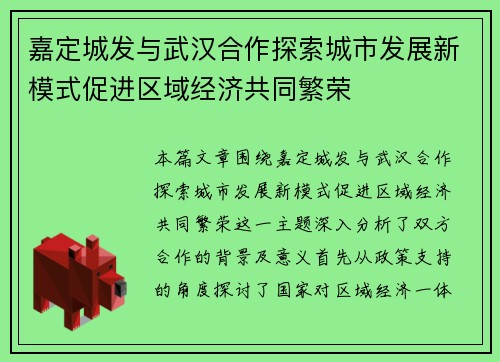 嘉定城发与武汉合作探索城市发展新模式促进区域经济共同繁荣