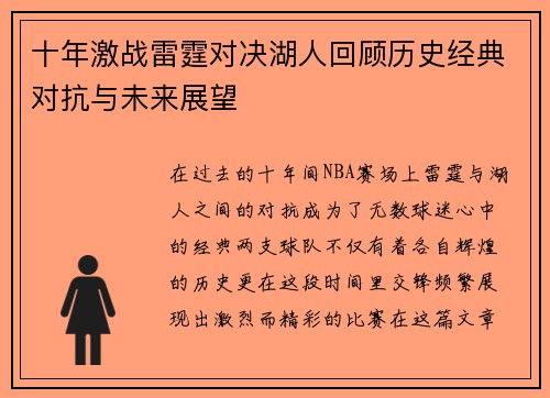 十年激战雷霆对决湖人回顾历史经典对抗与未来展望