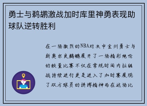 勇士与鹈鹕激战加时库里神勇表现助球队逆转胜利