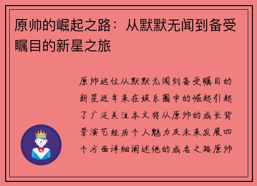原帅的崛起之路：从默默无闻到备受瞩目的新星之旅