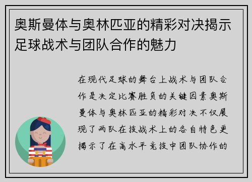 奥斯曼体与奥林匹亚的精彩对决揭示足球战术与团队合作的魅力