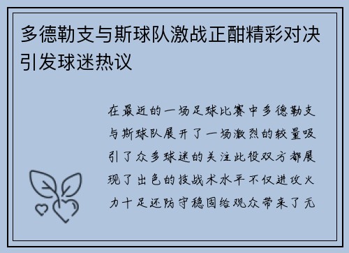 多德勒支与斯球队激战正酣精彩对决引发球迷热议