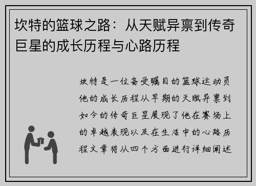 坎特的篮球之路：从天赋异禀到传奇巨星的成长历程与心路历程