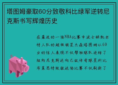 塔图姆豪取60分致敬科比绿军逆转尼克斯书写辉煌历史