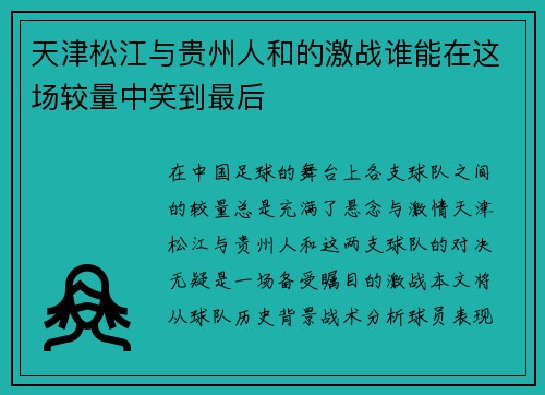天津松江与贵州人和的激战谁能在这场较量中笑到最后