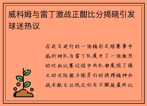 威科姆与雷丁激战正酣比分揭晓引发球迷热议