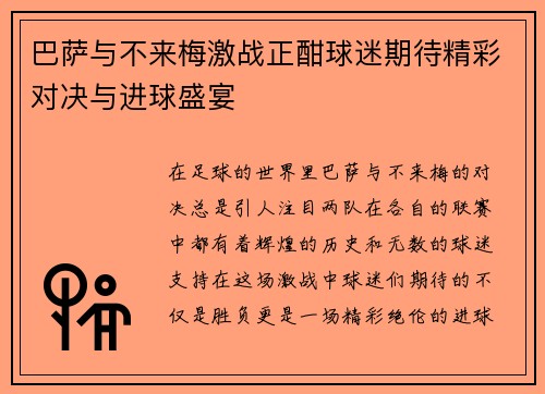 巴萨与不来梅激战正酣球迷期待精彩对决与进球盛宴