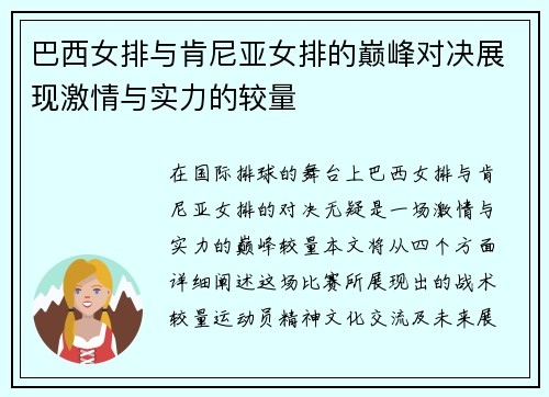 巴西女排与肯尼亚女排的巅峰对决展现激情与实力的较量