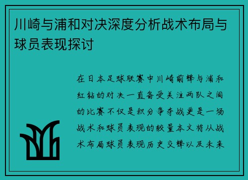 川崎与浦和对决深度分析战术布局与球员表现探讨