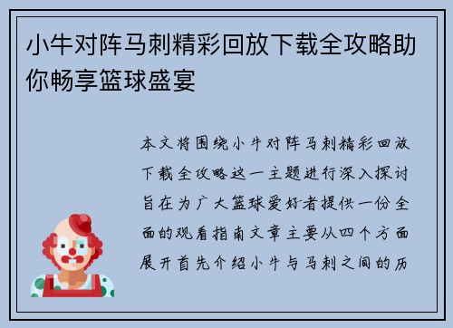 小牛对阵马刺精彩回放下载全攻略助你畅享篮球盛宴