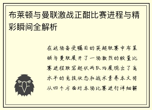 布莱顿与曼联激战正酣比赛进程与精彩瞬间全解析