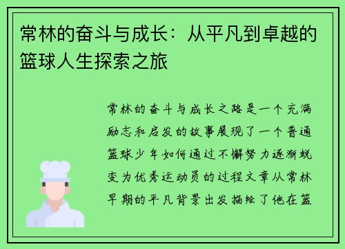常林的奋斗与成长：从平凡到卓越的篮球人生探索之旅