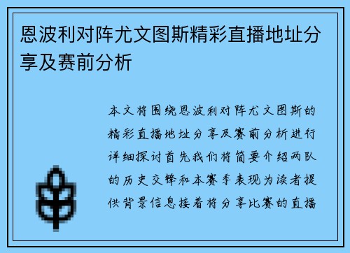 恩波利对阵尤文图斯精彩直播地址分享及赛前分析