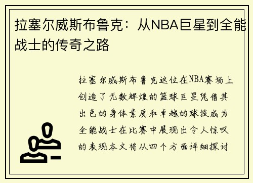 拉塞尔威斯布鲁克：从NBA巨星到全能战士的传奇之路