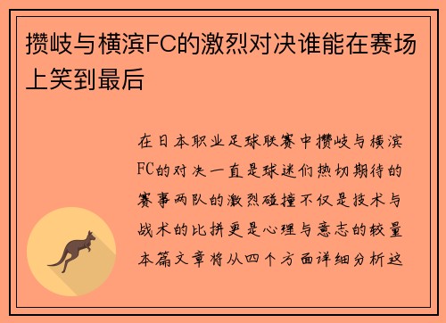 攒岐与横滨FC的激烈对决谁能在赛场上笑到最后