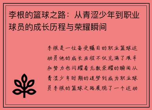 李根的篮球之路：从青涩少年到职业球员的成长历程与荣耀瞬间