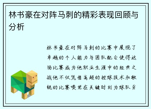 林书豪在对阵马刺的精彩表现回顾与分析