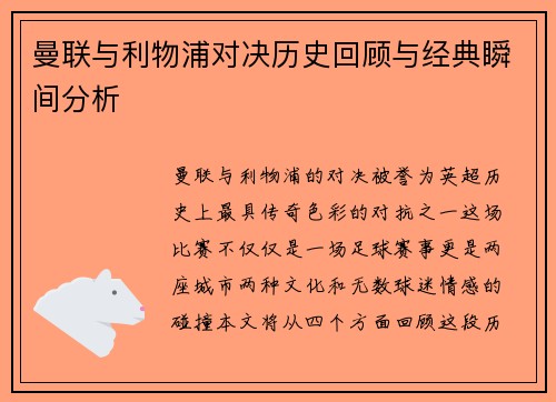 曼联与利物浦对决历史回顾与经典瞬间分析