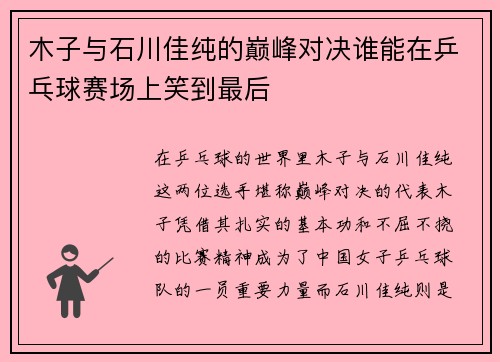 木子与石川佳纯的巅峰对决谁能在乒乓球赛场上笑到最后