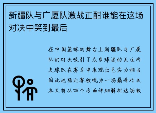 新疆队与广厦队激战正酣谁能在这场对决中笑到最后