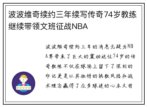 波波维奇续约三年续写传奇74岁教练继续带领文班征战NBA
