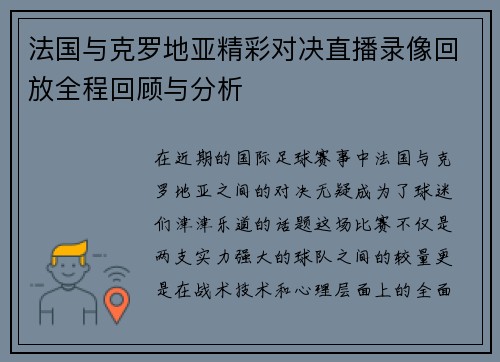 法国与克罗地亚精彩对决直播录像回放全程回顾与分析