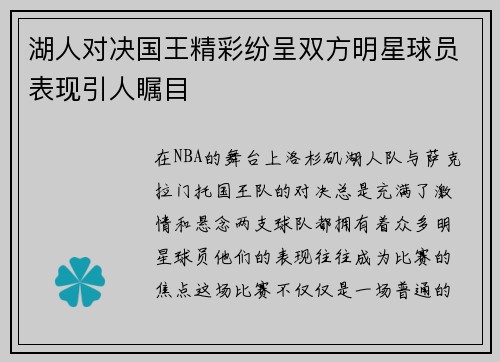 湖人对决国王精彩纷呈双方明星球员表现引人瞩目