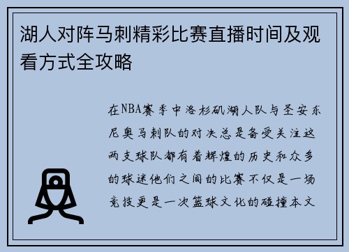 湖人对阵马刺精彩比赛直播时间及观看方式全攻略