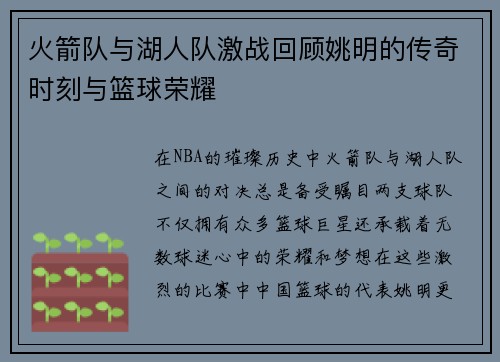 火箭队与湖人队激战回顾姚明的传奇时刻与篮球荣耀