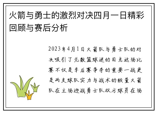 火箭与勇士的激烈对决四月一日精彩回顾与赛后分析