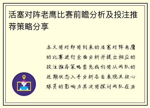 活塞对阵老鹰比赛前瞻分析及投注推荐策略分享
