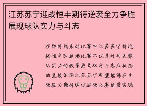 江苏苏宁迎战恒丰期待逆袭全力争胜展现球队实力与斗志