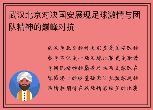 武汉北京对决国安展现足球激情与团队精神的巅峰对抗