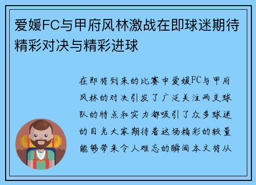 爱媛FC与甲府风林激战在即球迷期待精彩对决与精彩进球