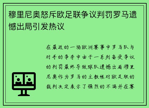 穆里尼奥怒斥欧足联争议判罚罗马遗憾出局引发热议