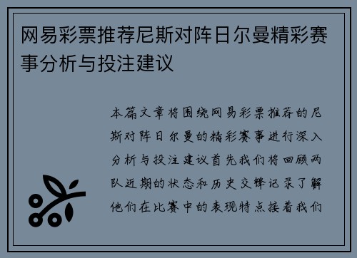 网易彩票推荐尼斯对阵日尔曼精彩赛事分析与投注建议