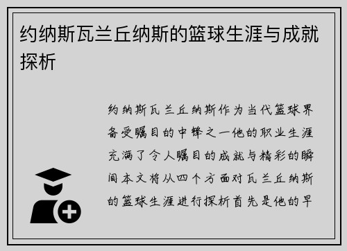 约纳斯瓦兰丘纳斯的篮球生涯与成就探析