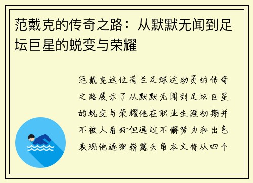 范戴克的传奇之路：从默默无闻到足坛巨星的蜕变与荣耀