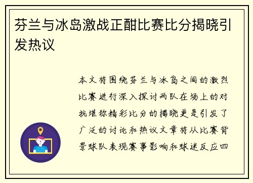 芬兰与冰岛激战正酣比赛比分揭晓引发热议